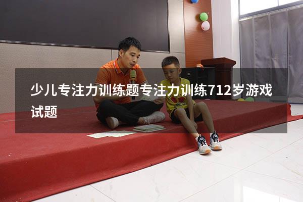 少儿专注力训练题（专注力训练 7-12岁游戏试题）